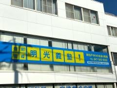 個別指導塾の明光義塾　新松戸ゆりのき通り教室