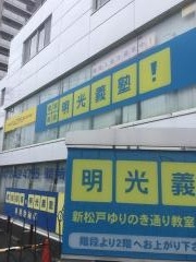 個別指導塾の明光義塾　新松戸ゆりのき通り教室