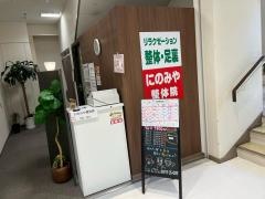 にのみや整体院・北宇和島店