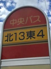 「北１３条東４丁目」バス停留所
