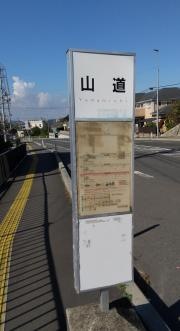 「山道」バス停留所