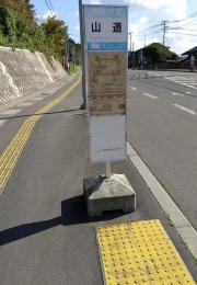 「山道」バス停留所