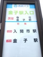 「金子駅入口」バス停留所