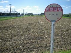 「西野団地」バス停留所