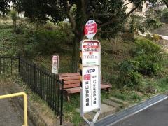 「七曲り公園」バス停留所