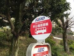 「七曲り公園」バス停留所