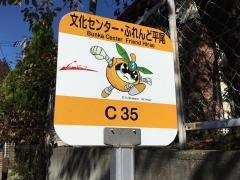 「文化センター・ふれんど平尾」バス停留所