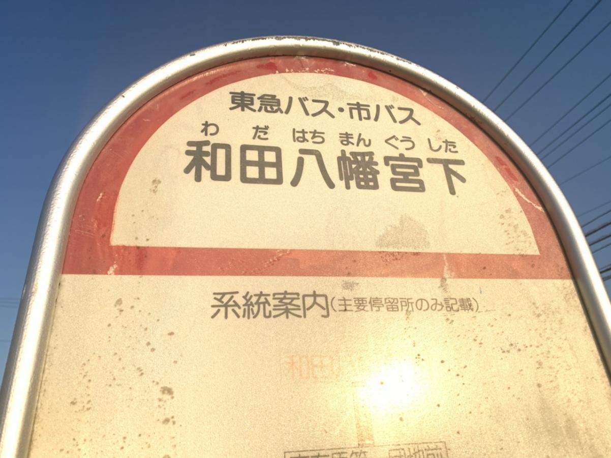 「和田八幡宮下」バス停留所