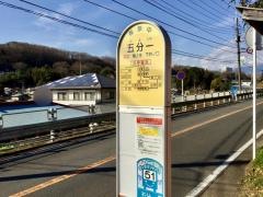 「五分一」バス停留所