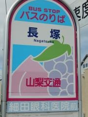「長塚(甲斐市)」バス停留所