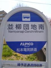 「並柳団地南」バス停留所