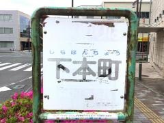 「下本町」バス停留所
