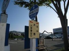 「大池」バス停留所