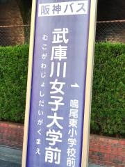 「武庫川女子大学前」バス停留所