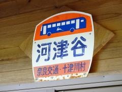「河津谷」バス停留所