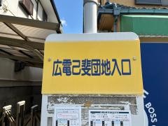 「広電己斐団地入口」バス停留所