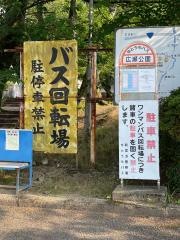 「広瀬公園」バス停留所