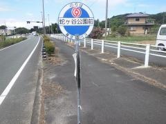 「蛇ケ谷公園前」バス停留所