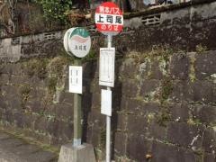 「上司尾」バス停留所