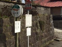 「上司尾」バス停留所
