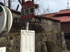 「上司尾」バス停留所