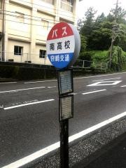 「南高校」バス停留所