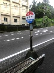 「南高校」バス停留所