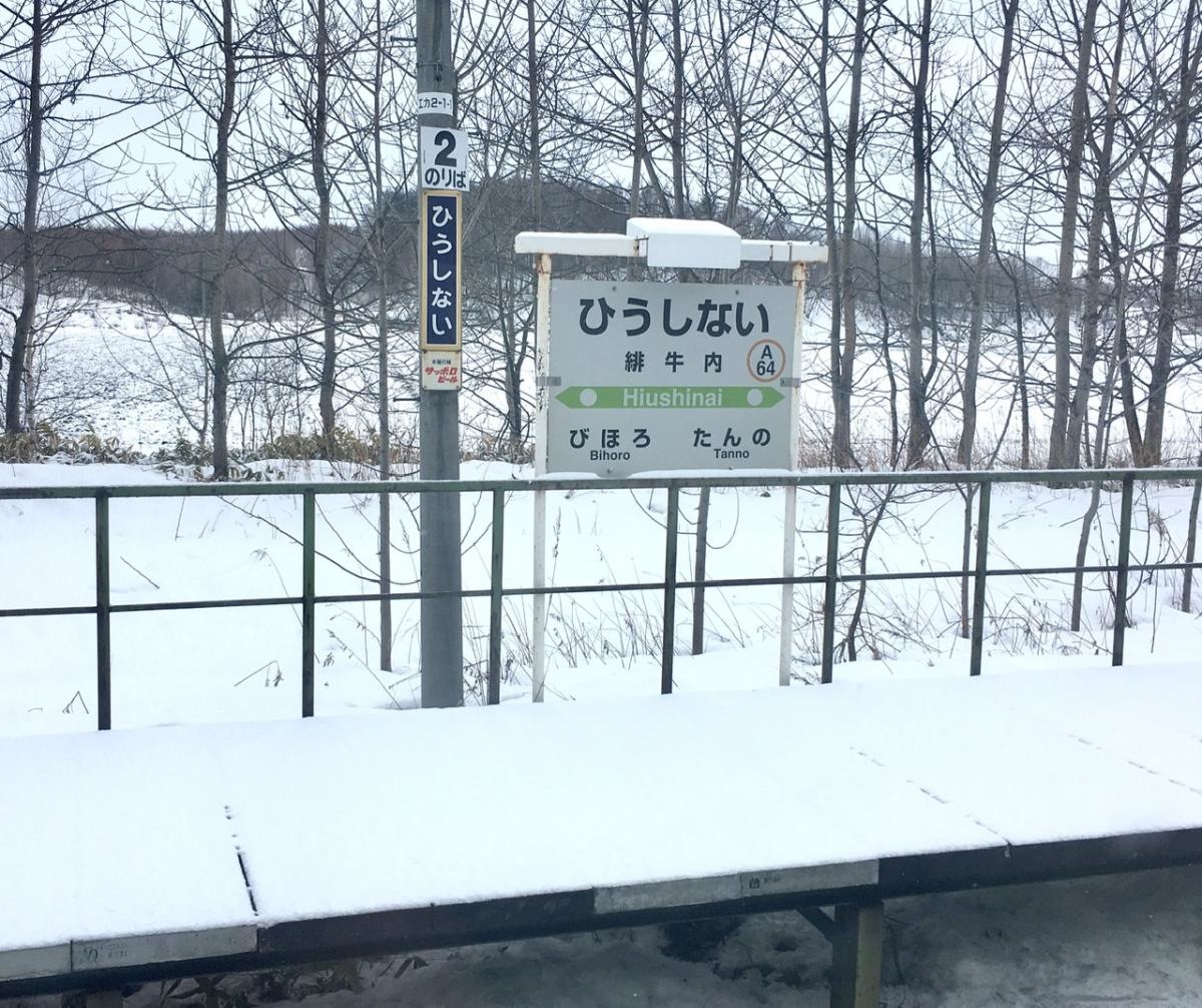 緋牛内駅