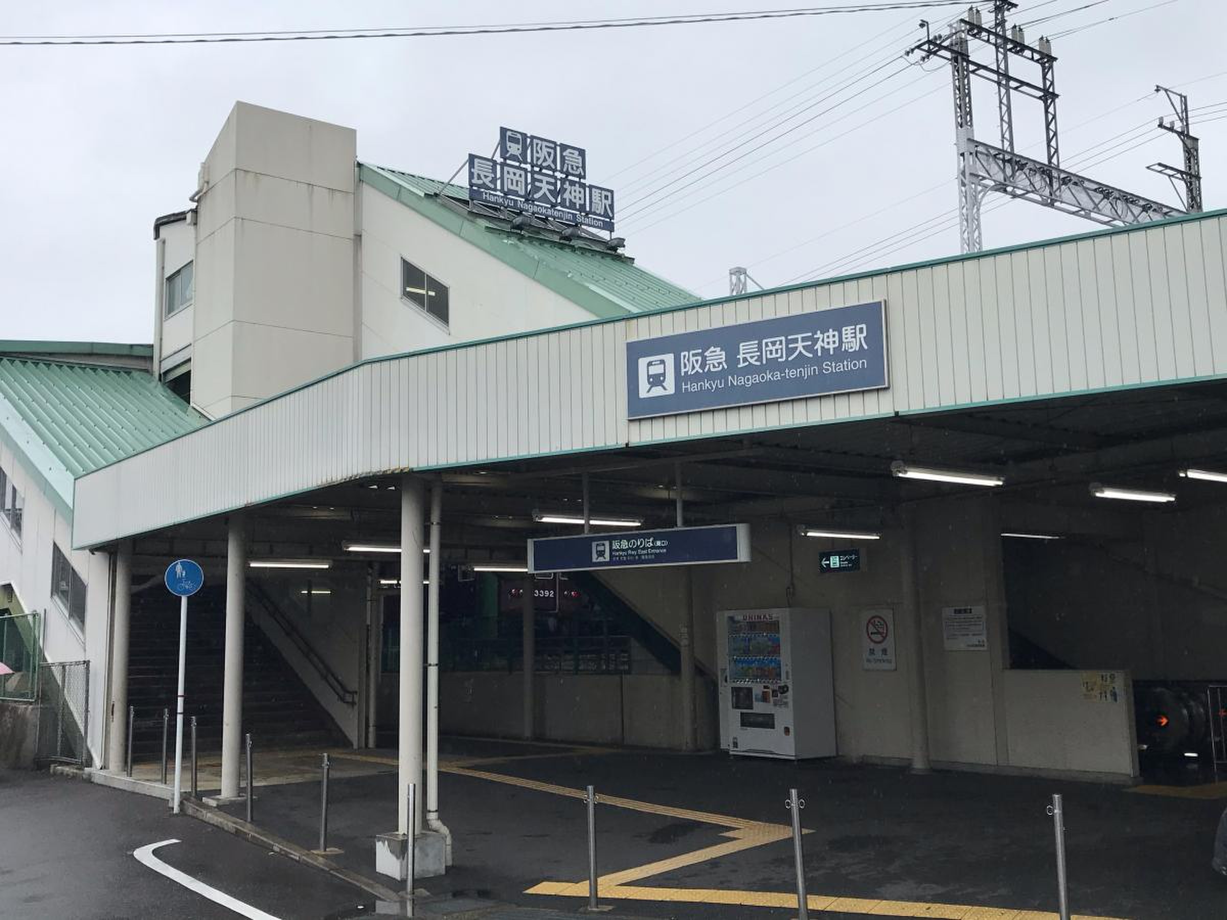 長岡 天神 駅
