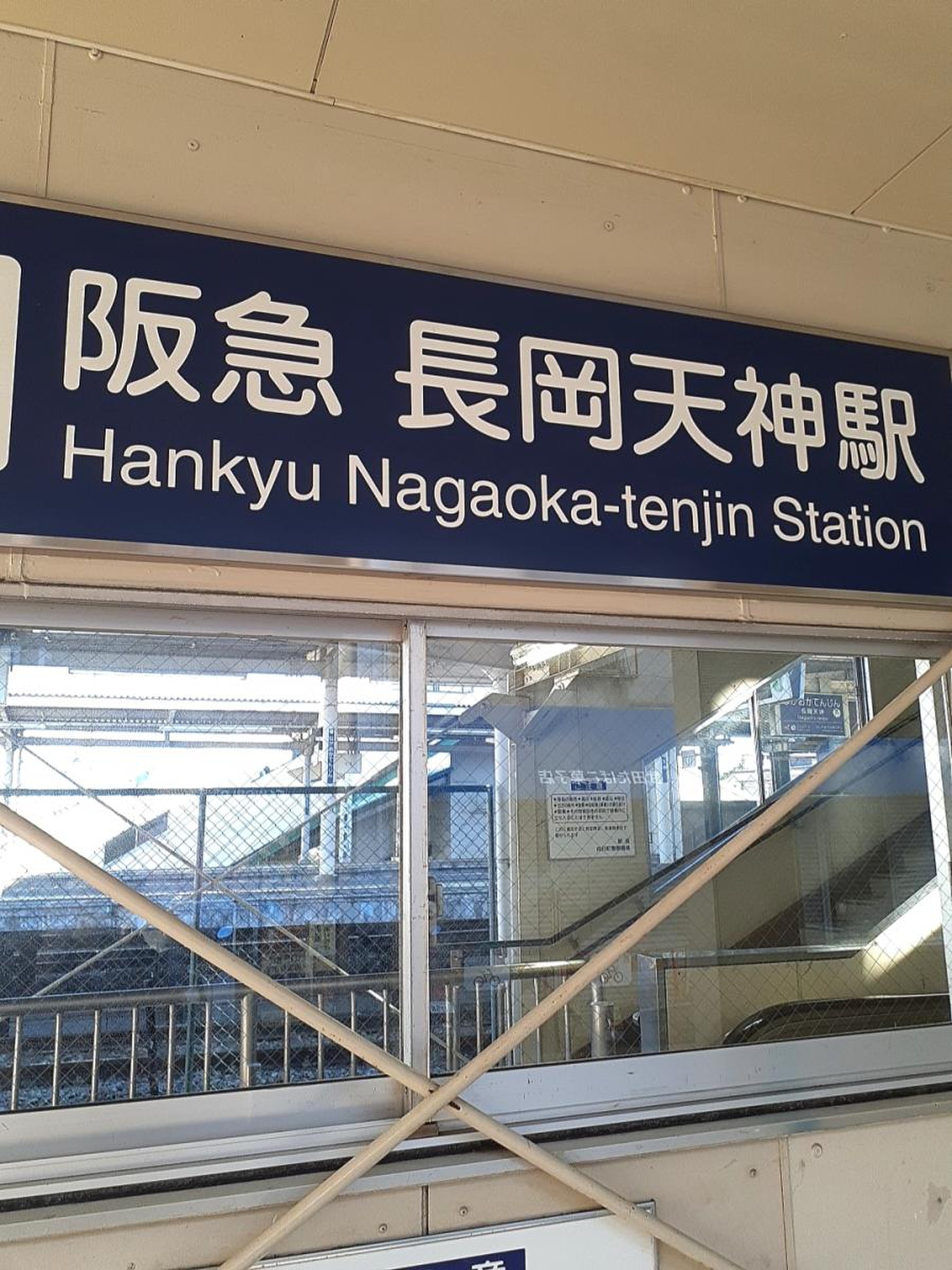 長岡 天神 駅