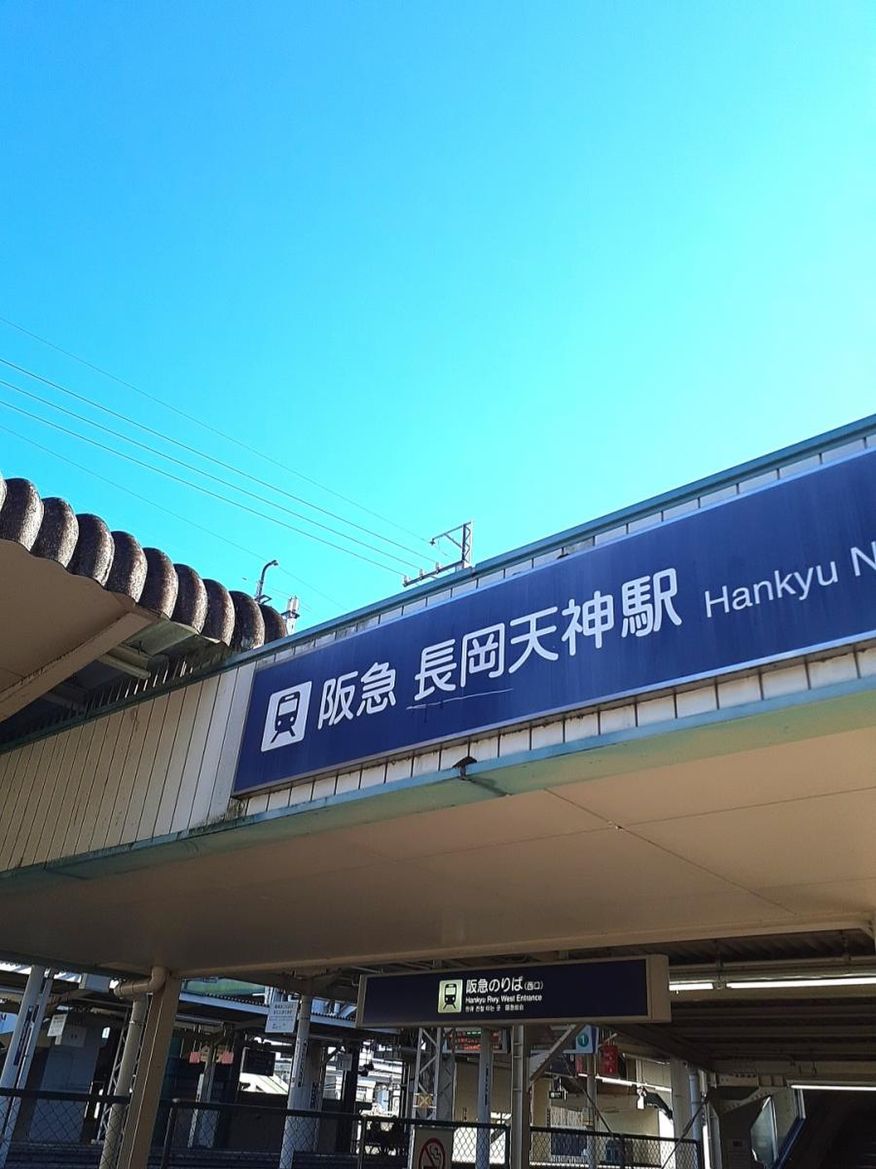 長岡 天神 駅
