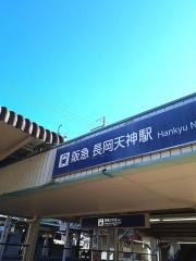 長岡天神駅