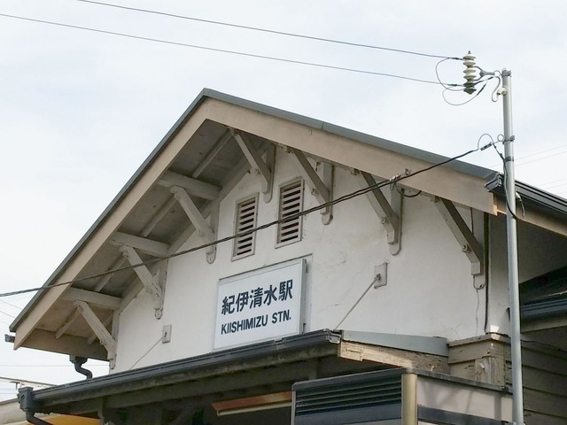 紀伊清水駅