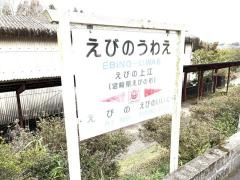 えびの上江駅