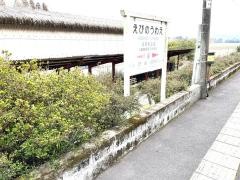 えびの上江駅