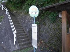 「沢尻」バス停留所