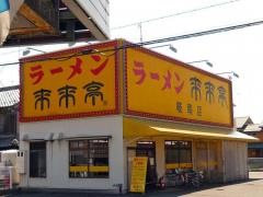 来来亭　岐南店