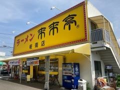来来亭　岐南店