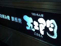 五エ門　仏壇通り別館