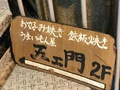 五エ門　仏壇通り別館