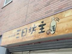三日坊主