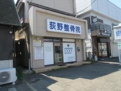 荻野整骨院