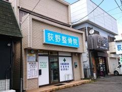 荻野整骨院