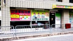 藤本鍼灸整骨院