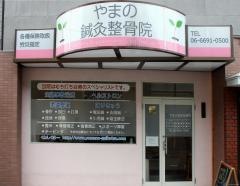 山野鍼灸・整骨院
