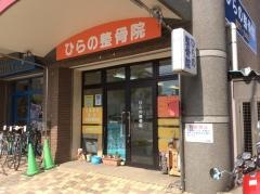 ひらの整骨院