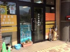 ひらの整骨院