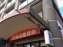 ひらの整骨院