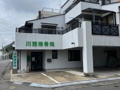 川西接骨院