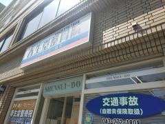 春生堂整骨院幕張本郷店